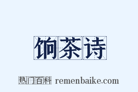 饷茶诗是什么意思的图片